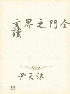 玄界之门全文阅读