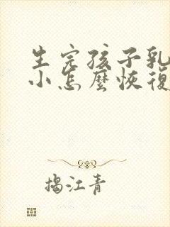 生完孩子乳房变小怎么恢复