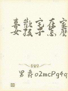 喜欢宅在家里的女孩子怎么追