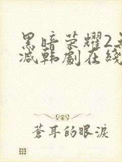 黑暗荣耀2无删减韩剧在线播放