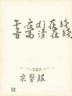 午夜dj在线观看高清在线