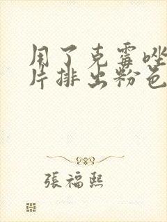 用了克霉唑阴道片排出粉色分泌物