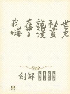 我在诡秘世界玩嗨了漫画免费