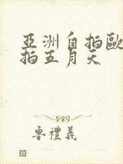 亚洲自拍欧美自拍五月天