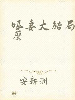 哑妻大结局是什么