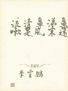 流清鼻涕鼻塞咳嗽是风寒还是风热