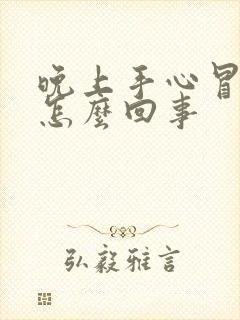 晚上手心冒汗是怎么回事