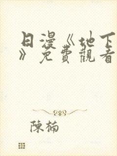 日漫《地下偶像》免费观看完整版_sana