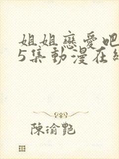 姐姐恋爱吧1~5集动漫在线播放最新章封面