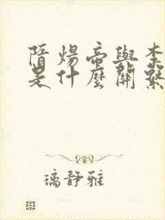 隋炀帝与李世民是什么关系