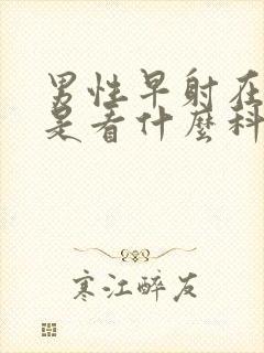 男性早射在医院是看什么科室