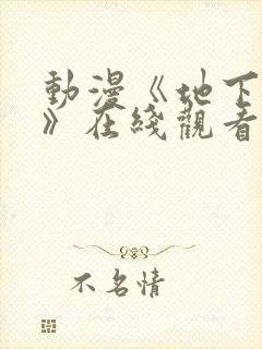 动漫《地下偶像》在线观看完整版