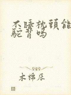 不睡枕头能改善驼背吗