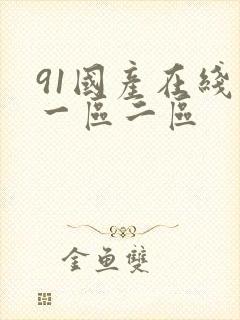 91国产在线看一区二区