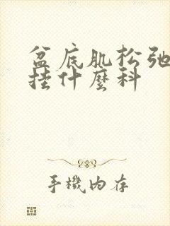 盆底肌松弛漏尿挂什么科