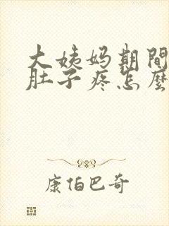 大姨妈期间同房肚子疼怎么办