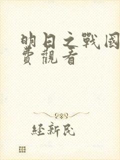 明日之战国语免费观看