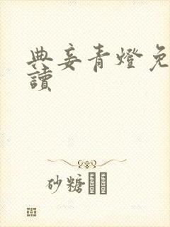 典妾青灯免费阅读