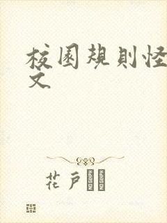 校园规则怪谈原文