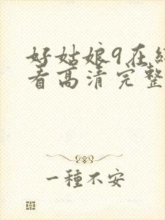 好姑娘9在线观看高清完整版电影