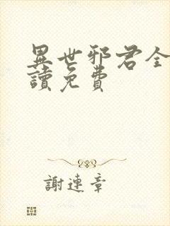 异世邪君全文阅读免费