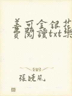 姜可金银花露免费阅读txt乐可