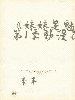 《妹妹是魅魔》第1季动漫在线