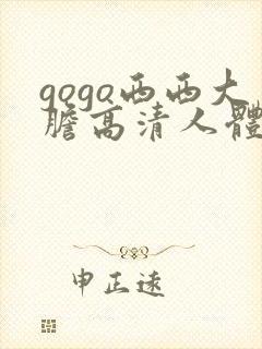 gogo西西大胆高清人体