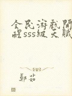 全民游戏开局觉醒sss级天赋