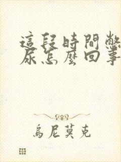 这段时间憋不住尿怎么回事