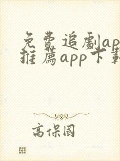 免费追剧app推荐app下载