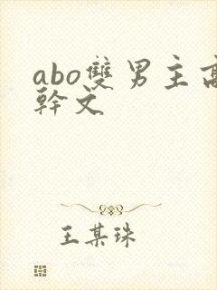 abo双男主高干文