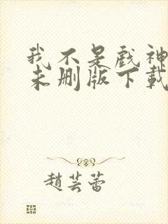 我不是戏神小说未删版下载txt