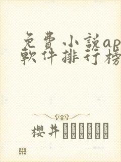 免费小说app软件排行榜第一名