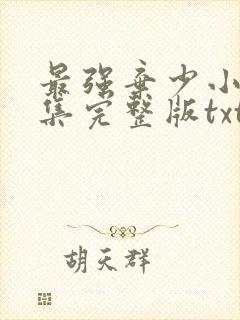 最强弃少小说全集完整版txt