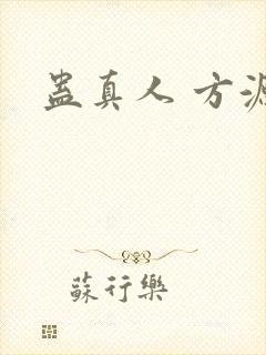 蛊真人 方源