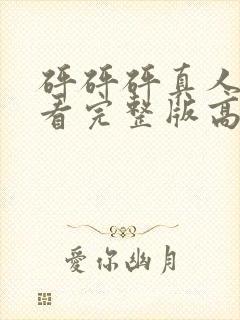 砰砰砰真人版观看完整版高清动漫在