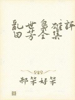 乱世枭雄评书单田芳全集