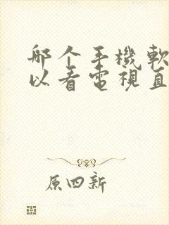 哪个手机软件可以看电视直播