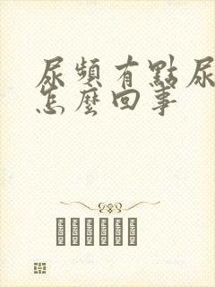 尿频有点尿血是怎么回事