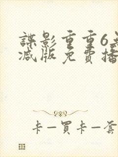 谍影重重6无删减版免费播放国语高清封面