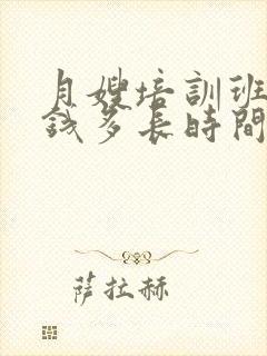 月嫂培训班多少钱多长时间