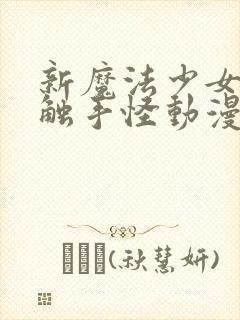 新魔法少女又遇触手怪动漫在线观看