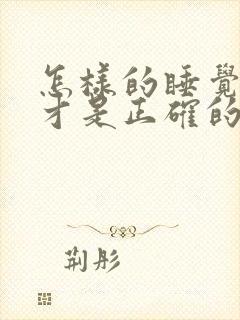 怎样的睡觉姿势才是正确的