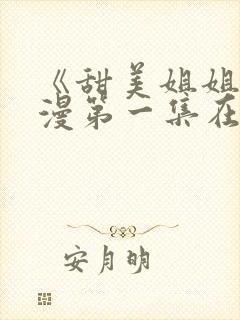 《甜美姐姐》动漫第一集在线观看封面