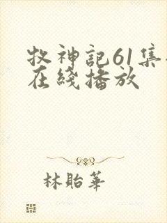 牧神记61集全在线播放