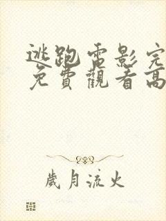 逃跑电影完整版免费观看高清