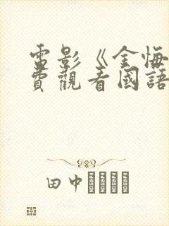 电影《金悔》免费观看国语