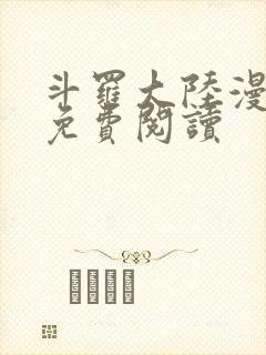 斗罗大陆漫画 免费阅读