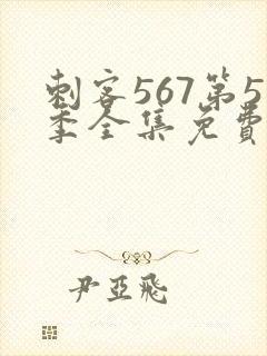 刺客567第5季全集免费观看高清版